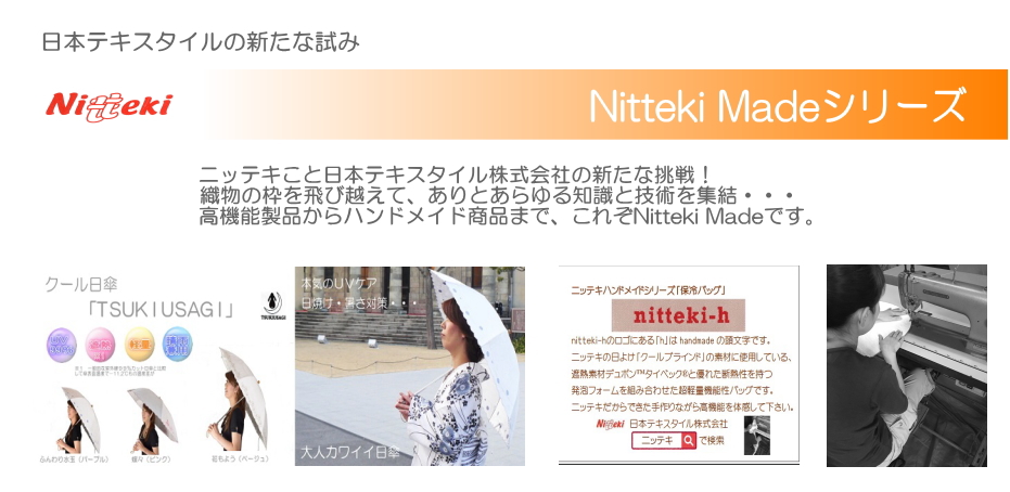 ニッテキの新しい取り組み「niteki made」シリーズ織物製品の枠を飛び越え日傘やハンドメイド保冷バッグなど様々な新しい商品にチャレンジしています。
